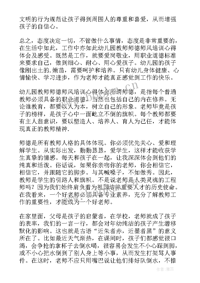 幼儿园师风师德培训记录表 幼儿园师风师德体会培训心得(优秀9篇)