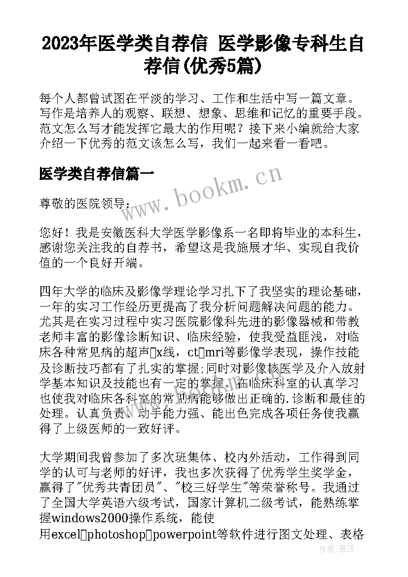 2023年医学类自荐信 医学影像专科生自荐信(优秀5篇)