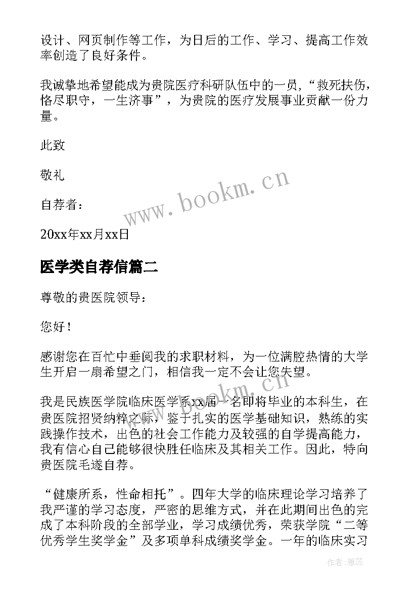 2023年医学类自荐信 医学影像专科生自荐信(优秀5篇)