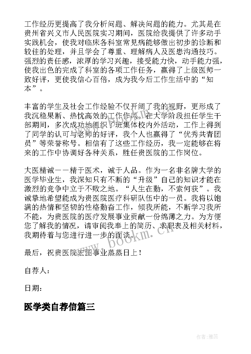 2023年医学类自荐信 医学影像专科生自荐信(优秀5篇)