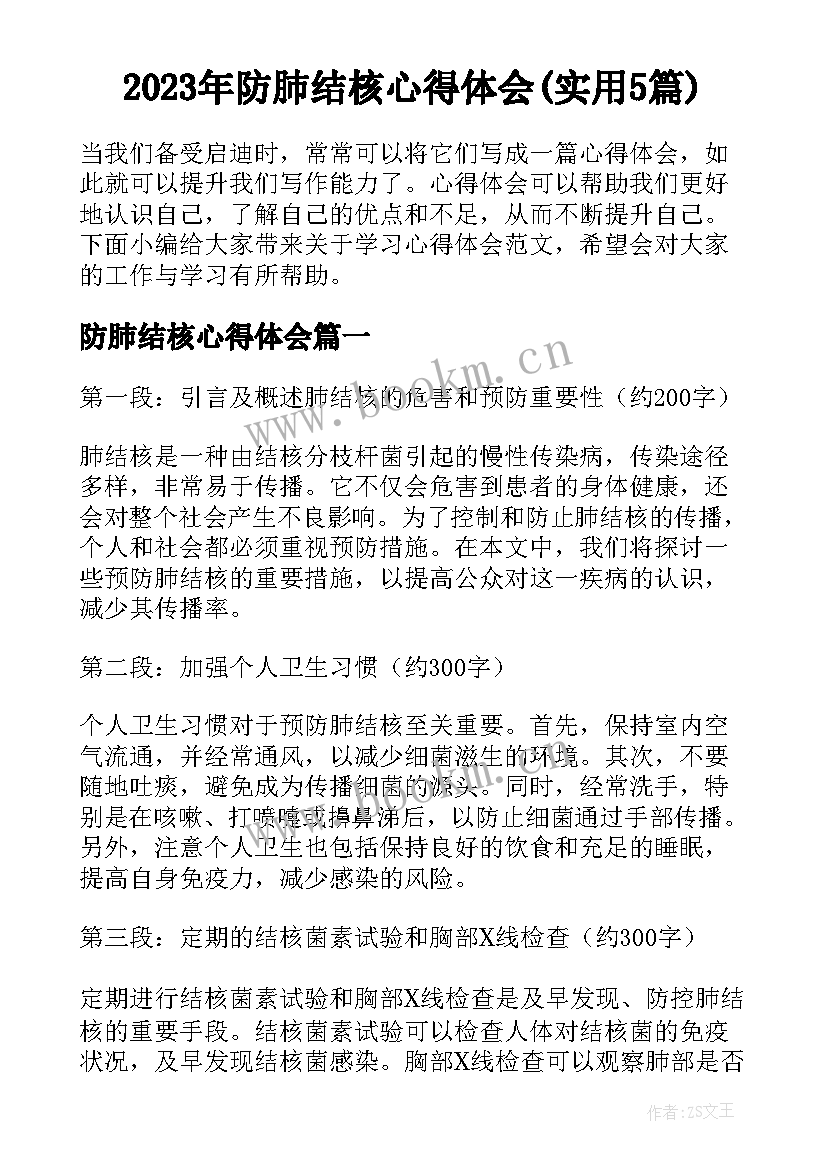 2023年防肺结核心得体会(实用5篇)