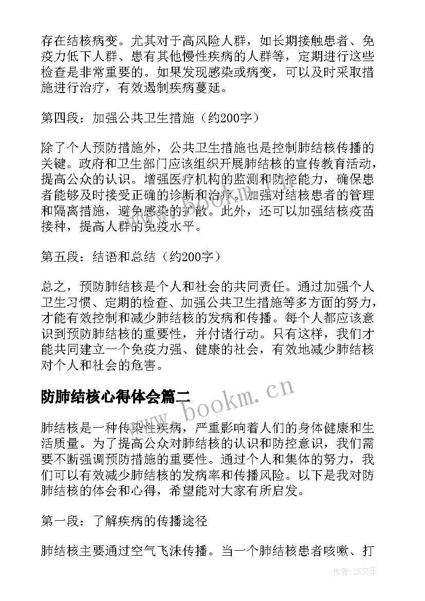 2023年防肺结核心得体会(实用5篇)