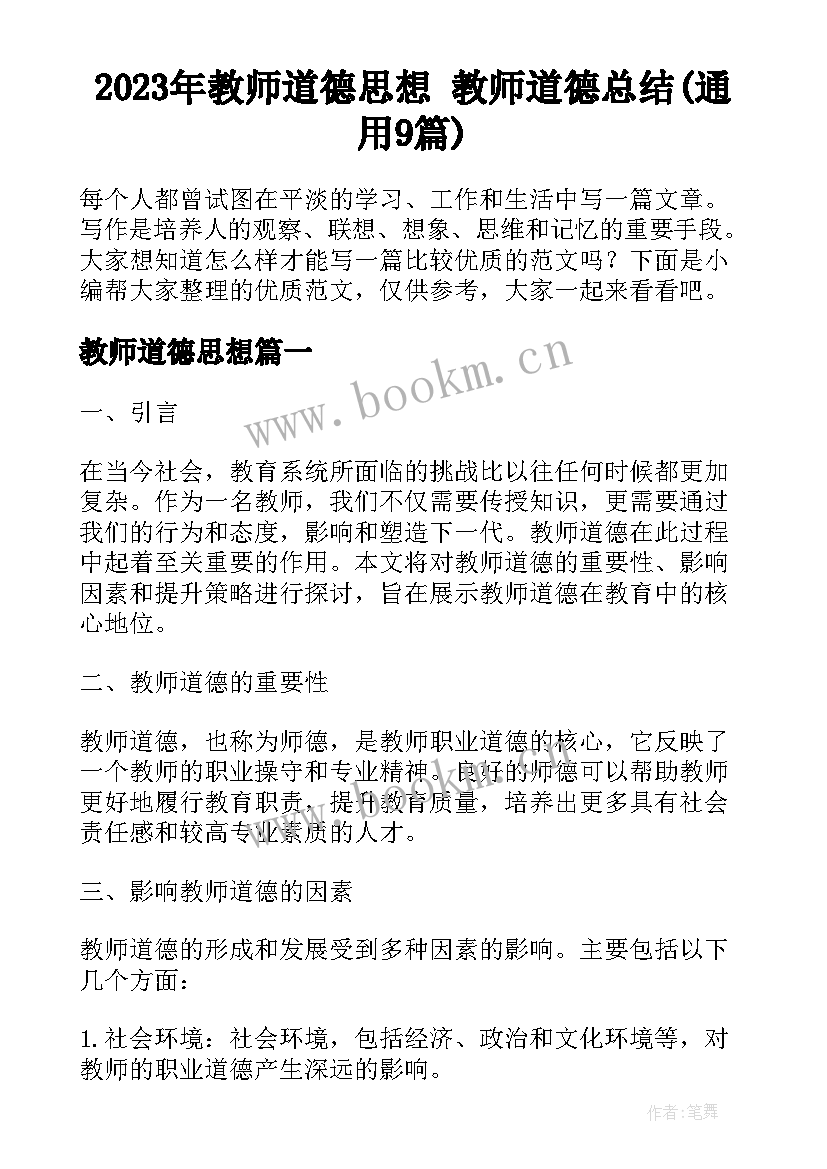 2023年教师道德思想 教师道德总结(通用9篇)