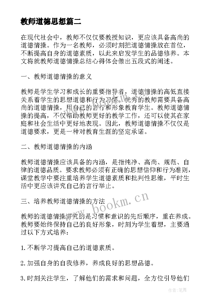 2023年教师道德思想 教师道德总结(通用9篇)