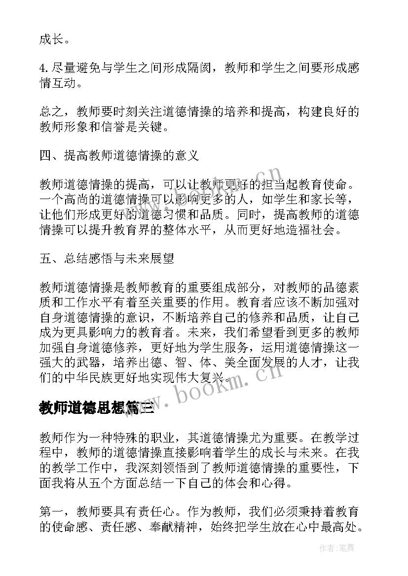 2023年教师道德思想 教师道德总结(通用9篇)