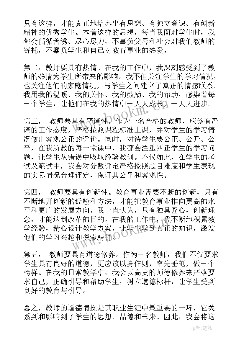 2023年教师道德思想 教师道德总结(通用9篇)