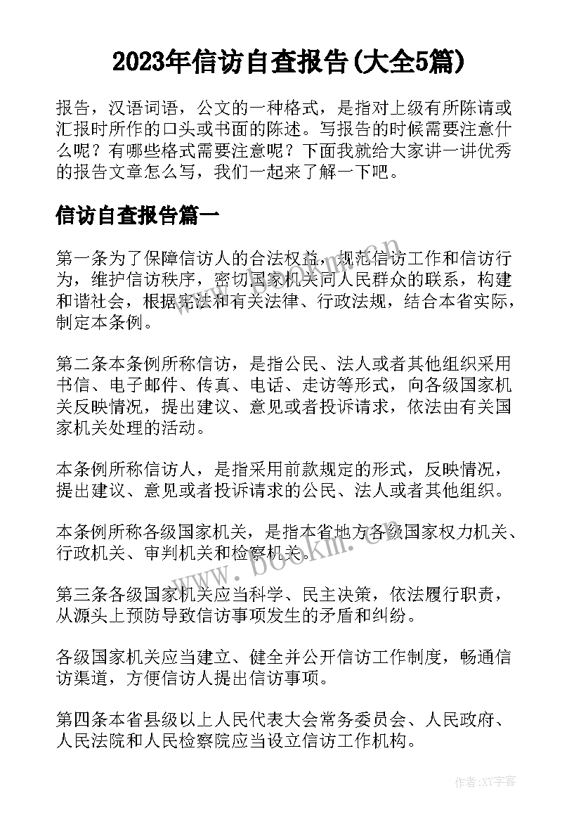 2023年信访自查报告(大全5篇)