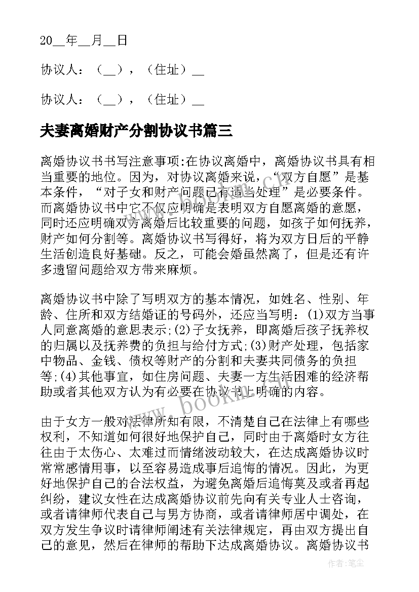 夫妻离婚财产分割协议书(模板5篇)