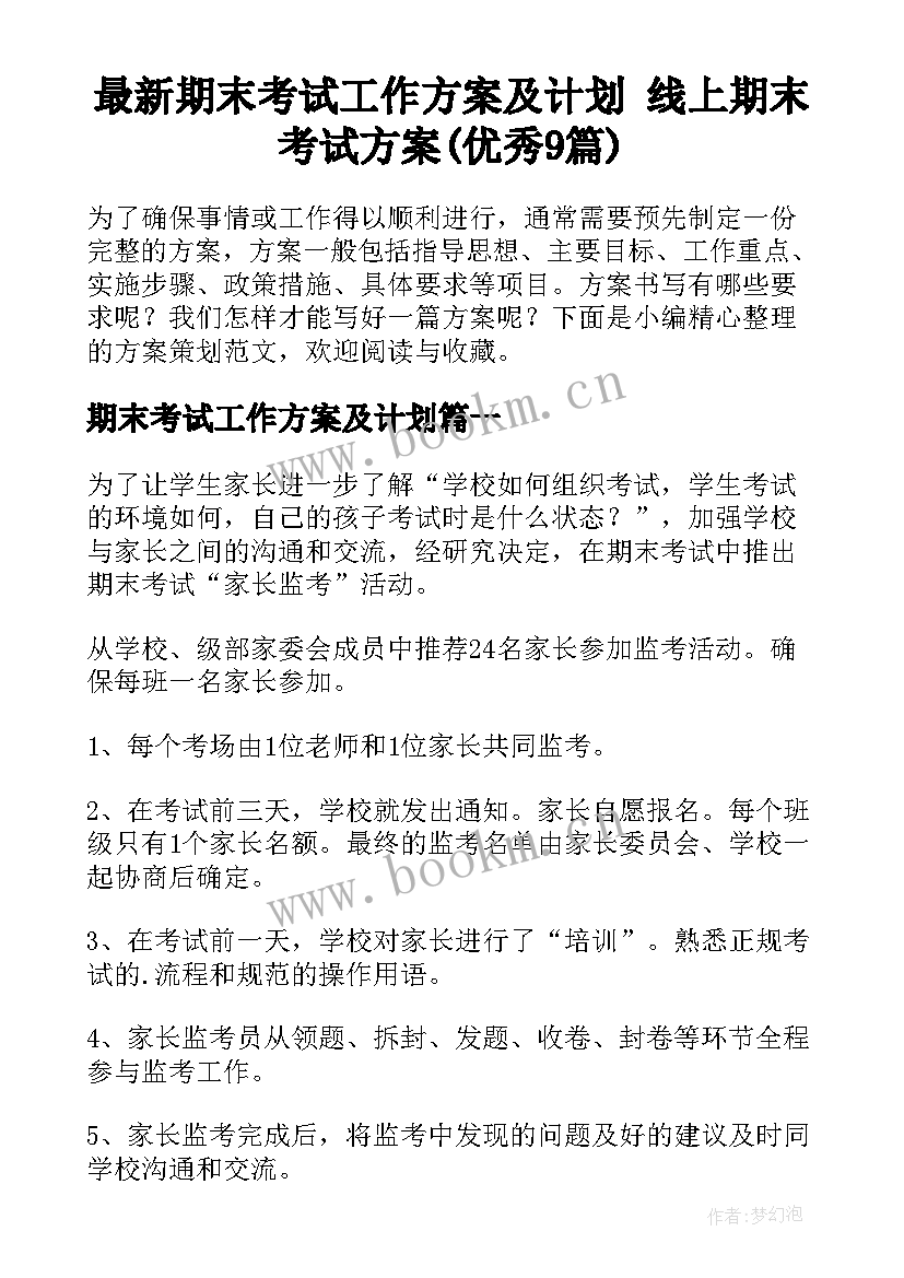 最新期末考试工作方案及计划 线上期末考试方案(优秀9篇)