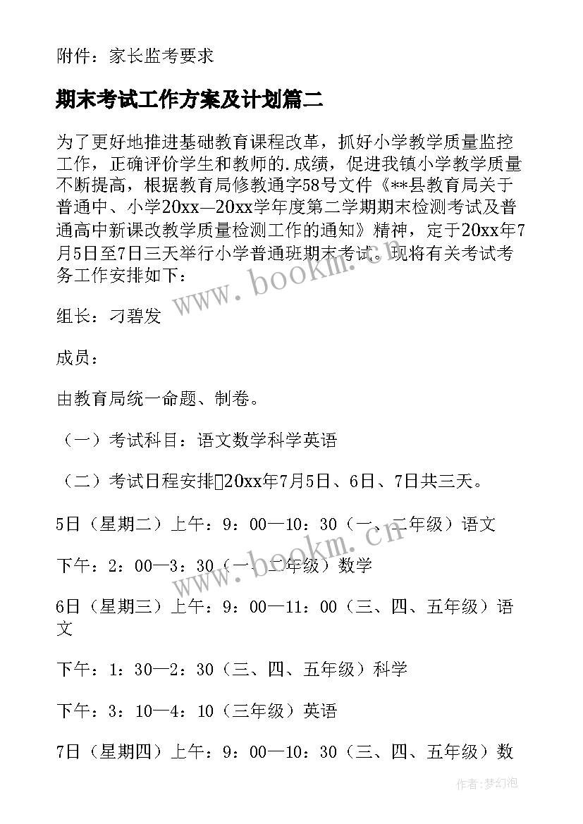 最新期末考试工作方案及计划 线上期末考试方案(优秀9篇)