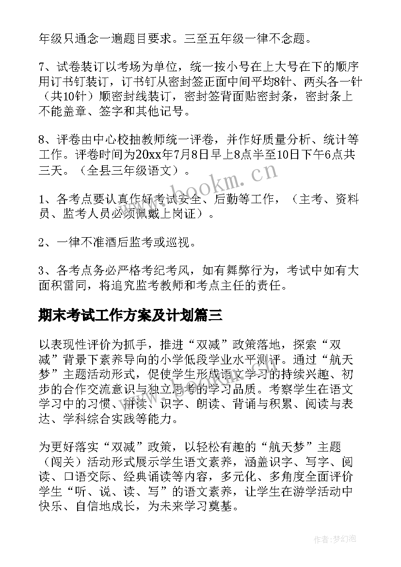 最新期末考试工作方案及计划 线上期末考试方案(优秀9篇)