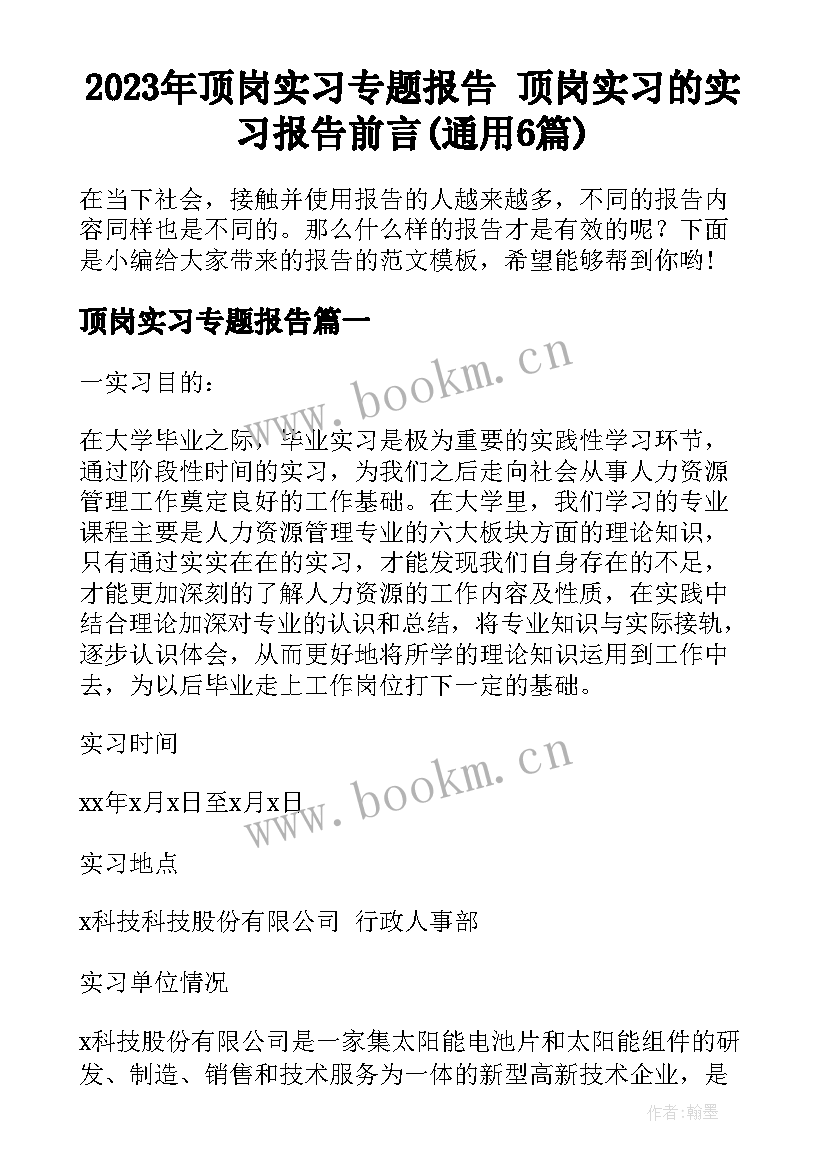 2023年顶岗实习专题报告 顶岗实习的实习报告前言(通用6篇)