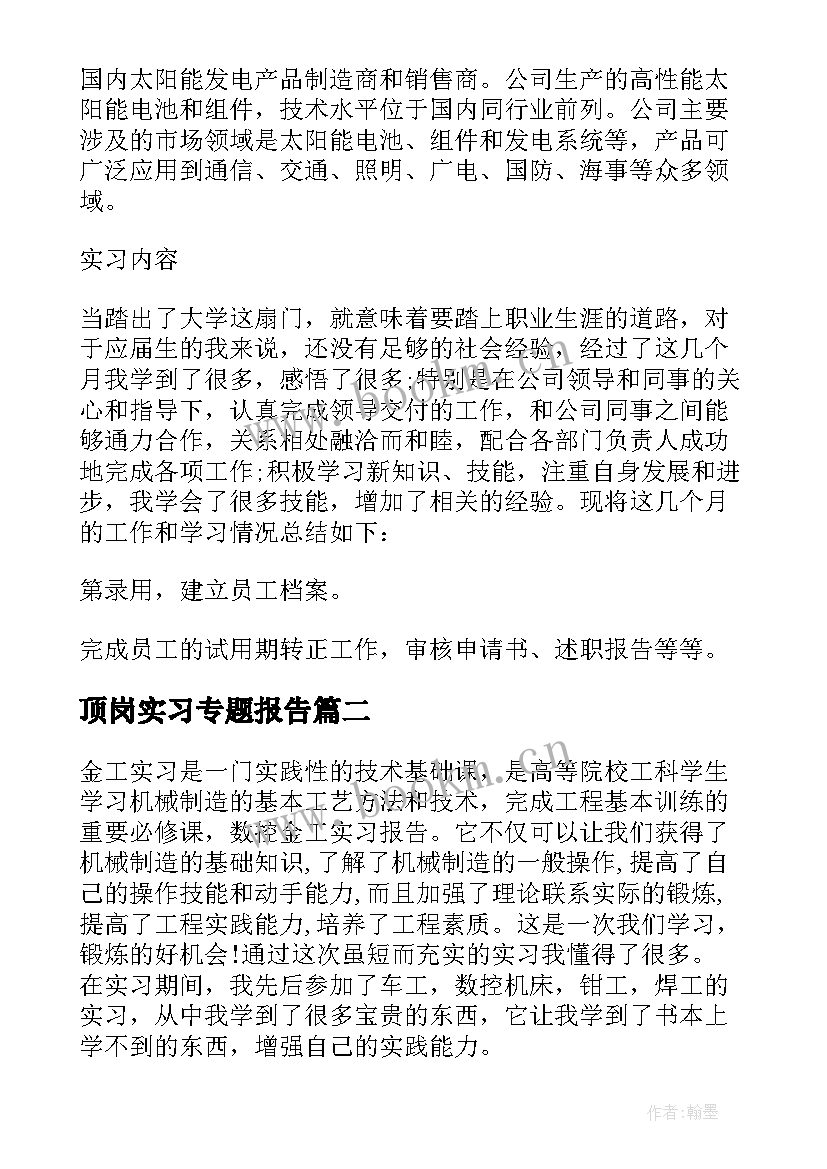 2023年顶岗实习专题报告 顶岗实习的实习报告前言(通用6篇)