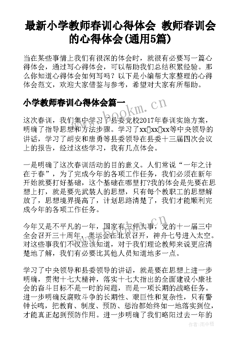 最新小学教师春训心得体会 教师春训会的心得体会(通用5篇)