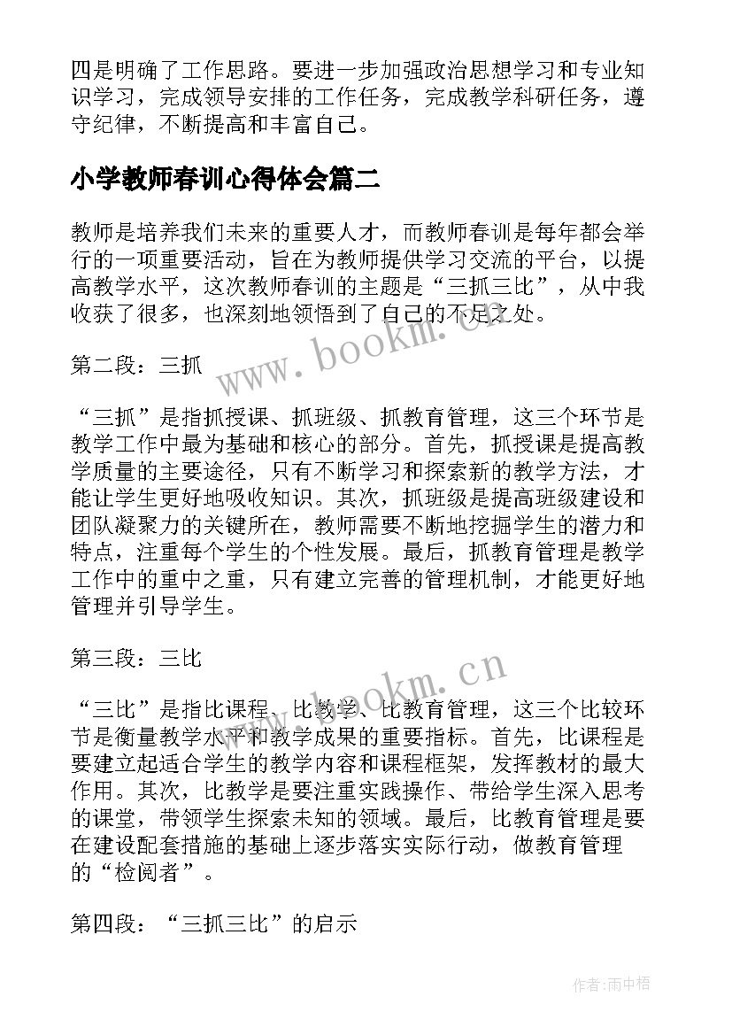 最新小学教师春训心得体会 教师春训会的心得体会(通用5篇)