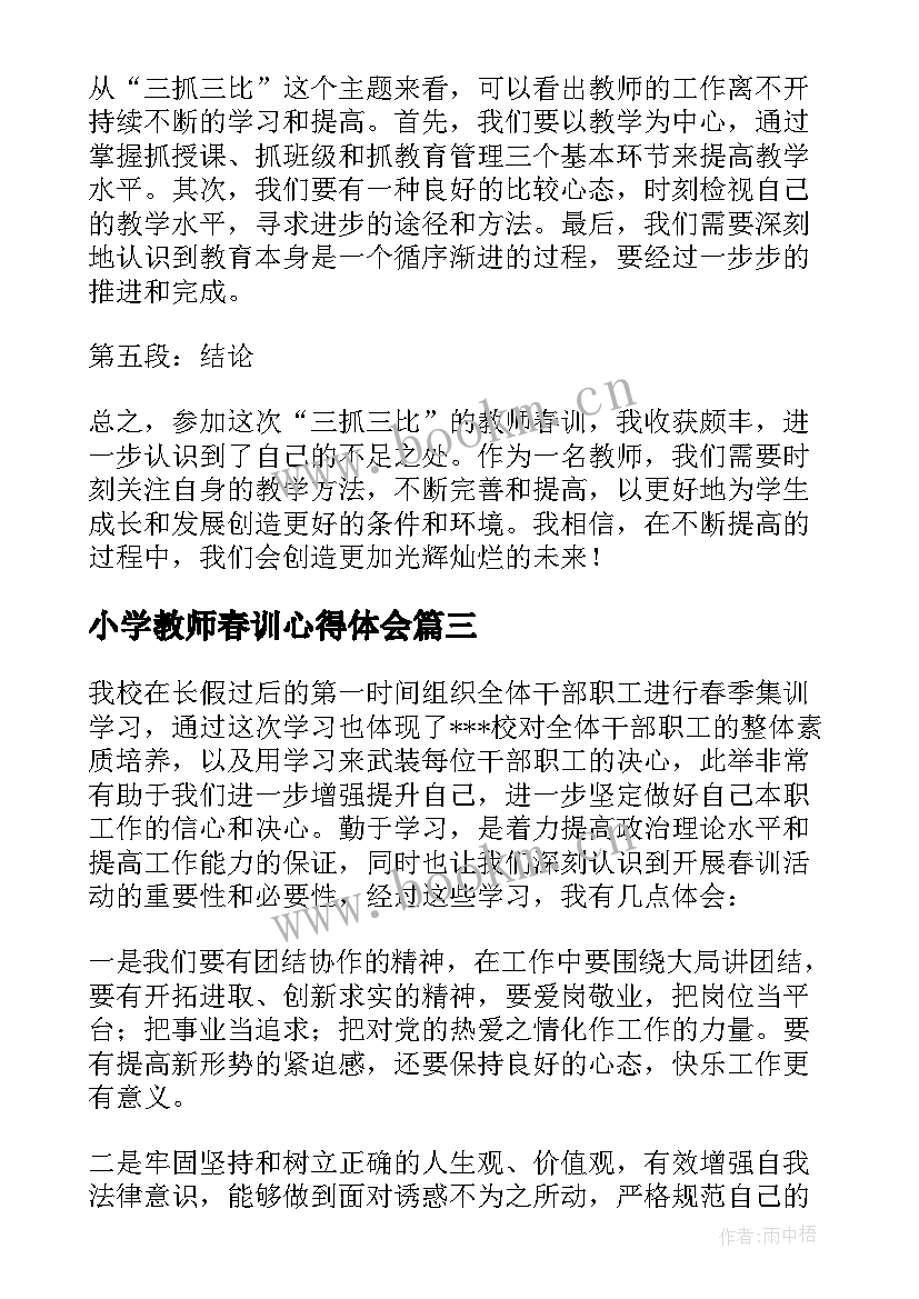 最新小学教师春训心得体会 教师春训会的心得体会(通用5篇)