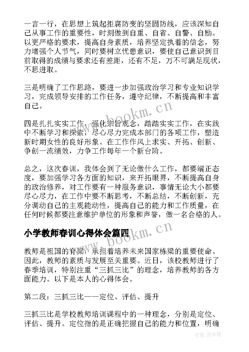 最新小学教师春训心得体会 教师春训会的心得体会(通用5篇)