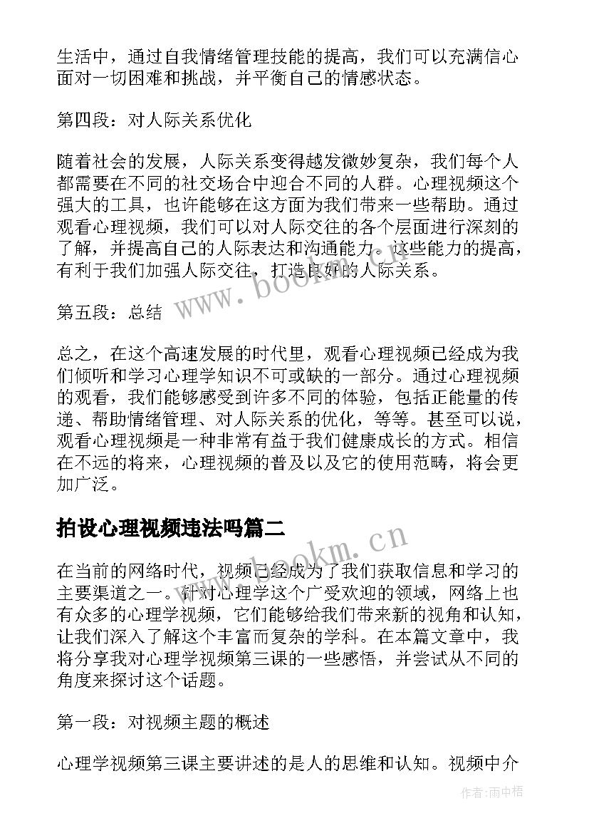 最新拍设心理视频违法吗 心理视频心得体会(汇总5篇)