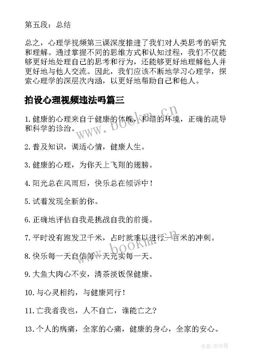 最新拍设心理视频违法吗 心理视频心得体会(汇总5篇)