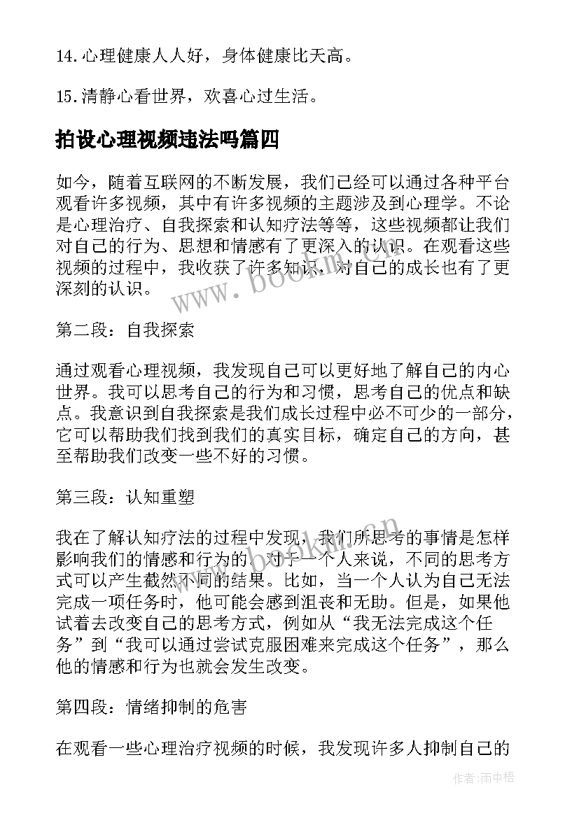 最新拍设心理视频违法吗 心理视频心得体会(汇总5篇)