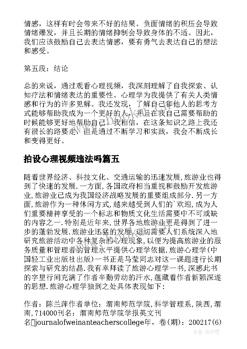 最新拍设心理视频违法吗 心理视频心得体会(汇总5篇)