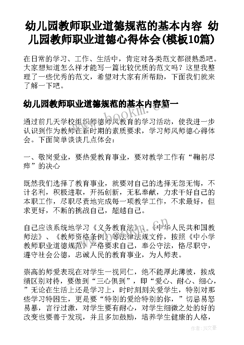 幼儿园教师职业道德规范的基本内容 幼儿园教师职业道德心得体会(模板10篇)