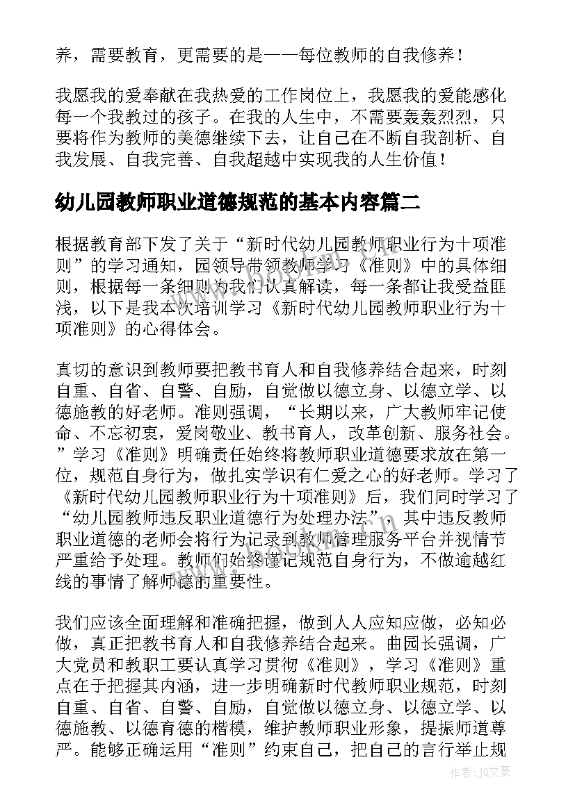 幼儿园教师职业道德规范的基本内容 幼儿园教师职业道德心得体会(模板10篇)