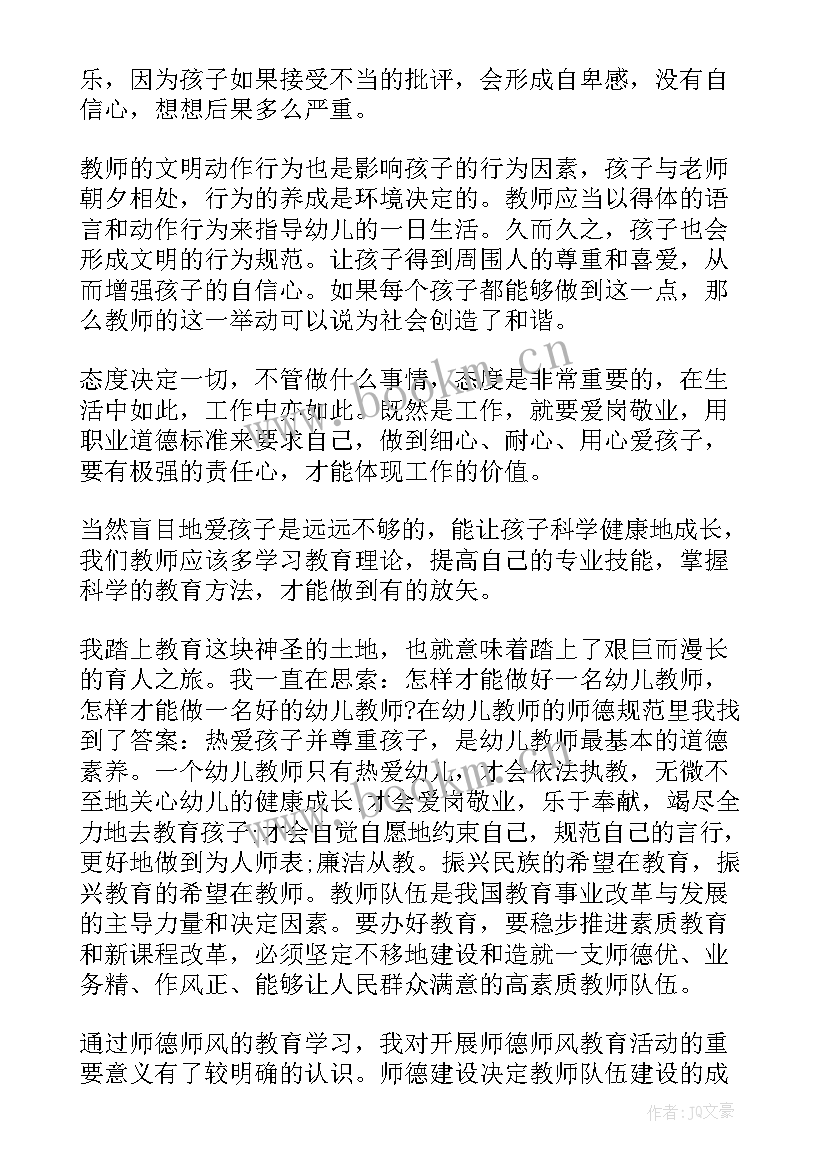 幼儿园教师职业道德规范的基本内容 幼儿园教师职业道德心得体会(模板10篇)