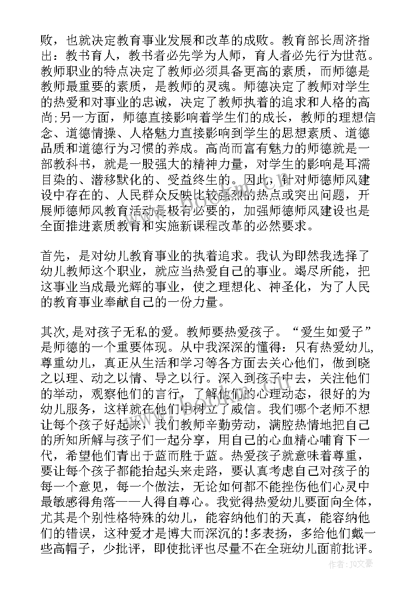 幼儿园教师职业道德规范的基本内容 幼儿园教师职业道德心得体会(模板10篇)