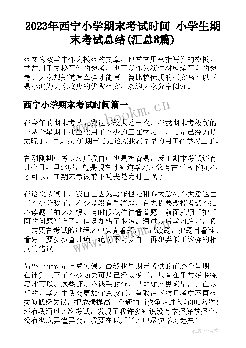 2023年西宁小学期末考试时间 小学生期末考试总结(汇总8篇)