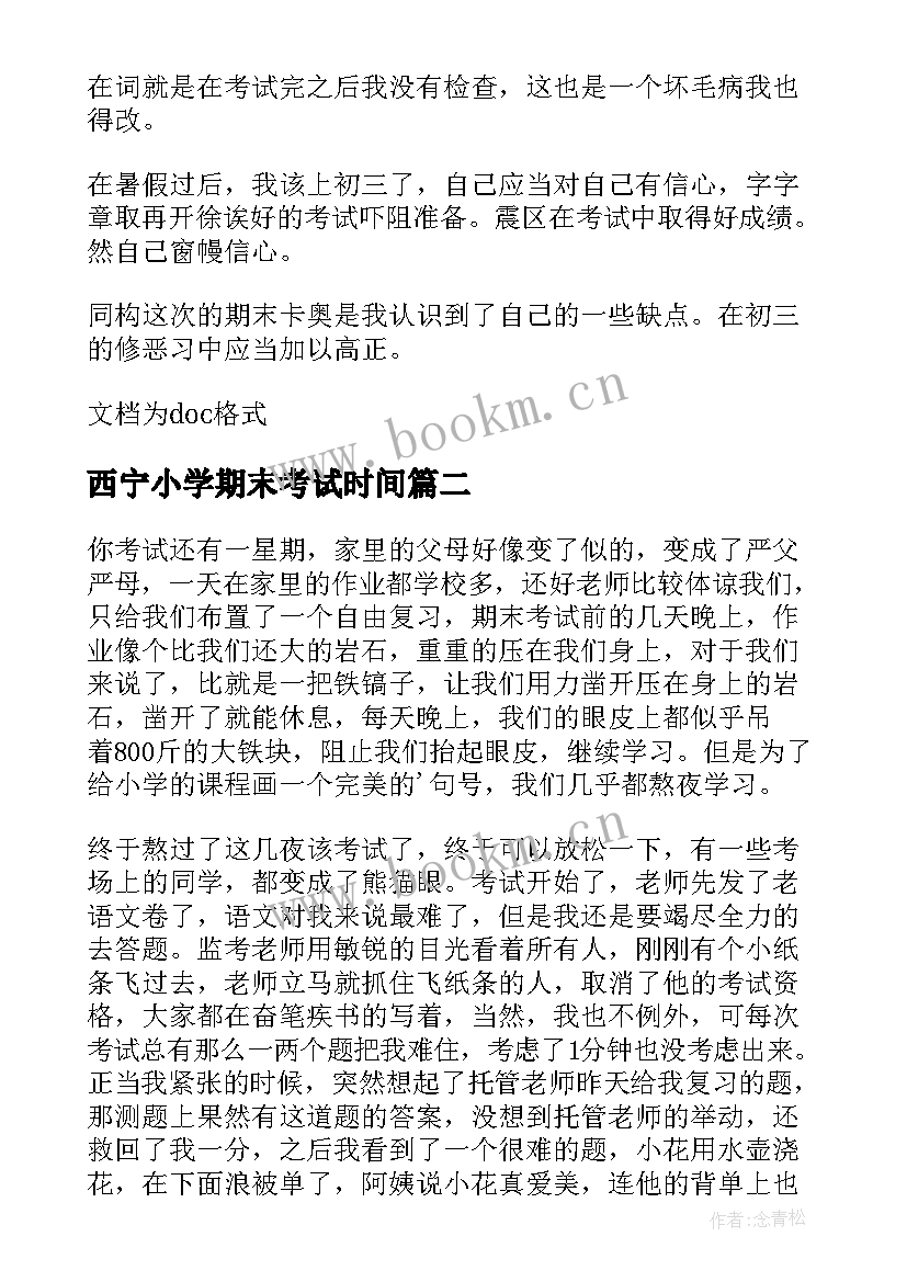 2023年西宁小学期末考试时间 小学生期末考试总结(汇总8篇)