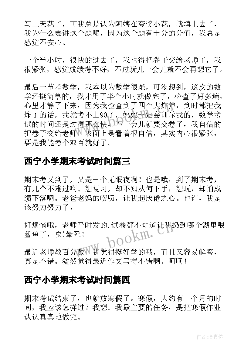 2023年西宁小学期末考试时间 小学生期末考试总结(汇总8篇)