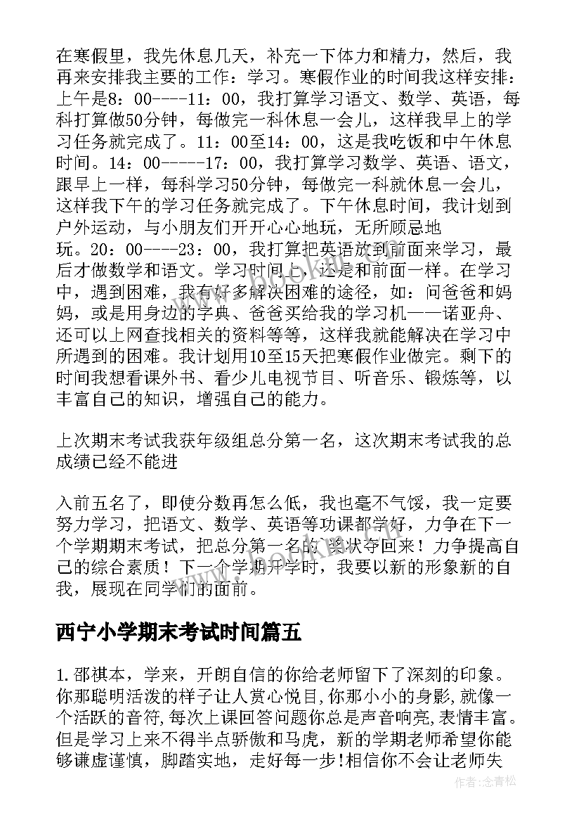 2023年西宁小学期末考试时间 小学生期末考试总结(汇总8篇)