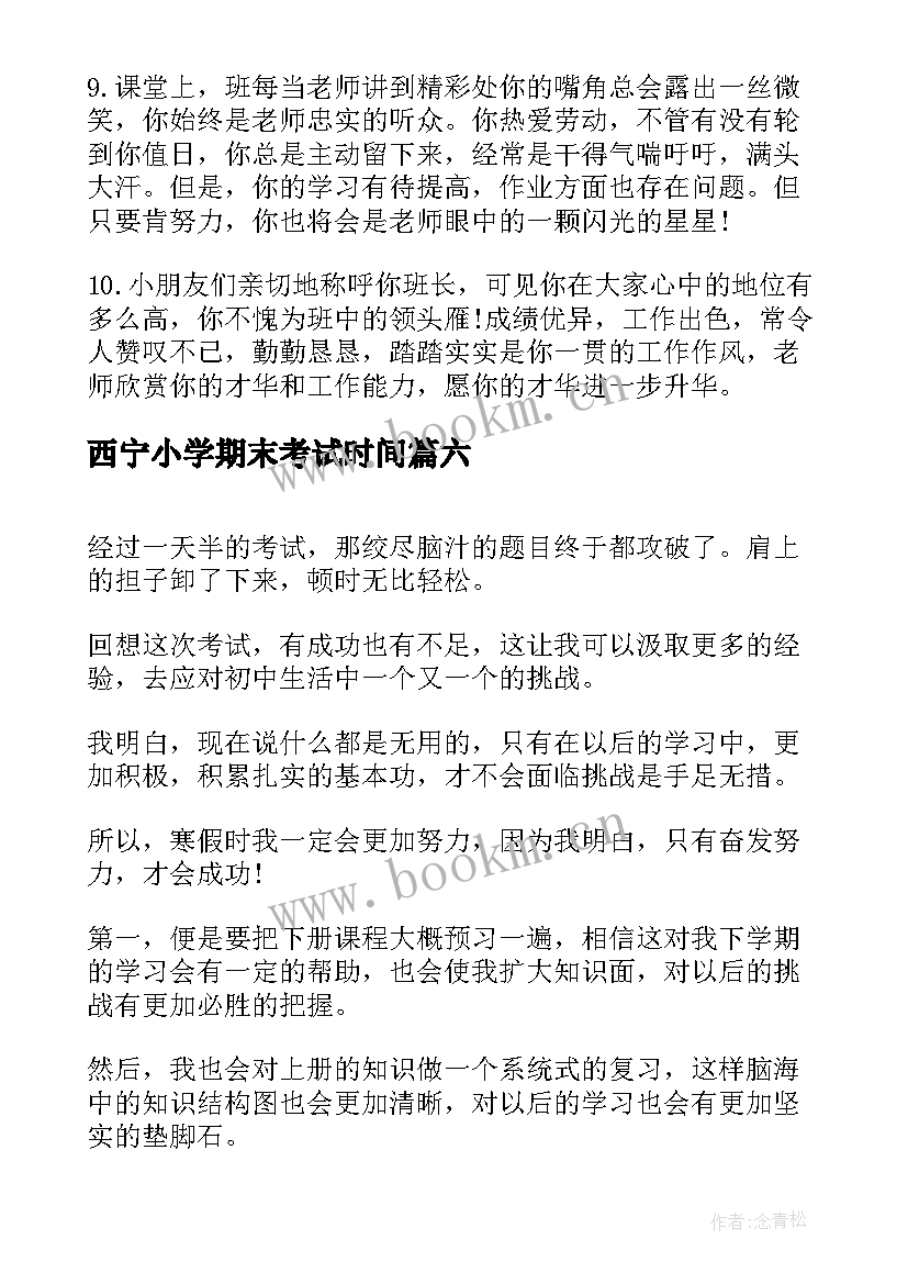 2023年西宁小学期末考试时间 小学生期末考试总结(汇总8篇)