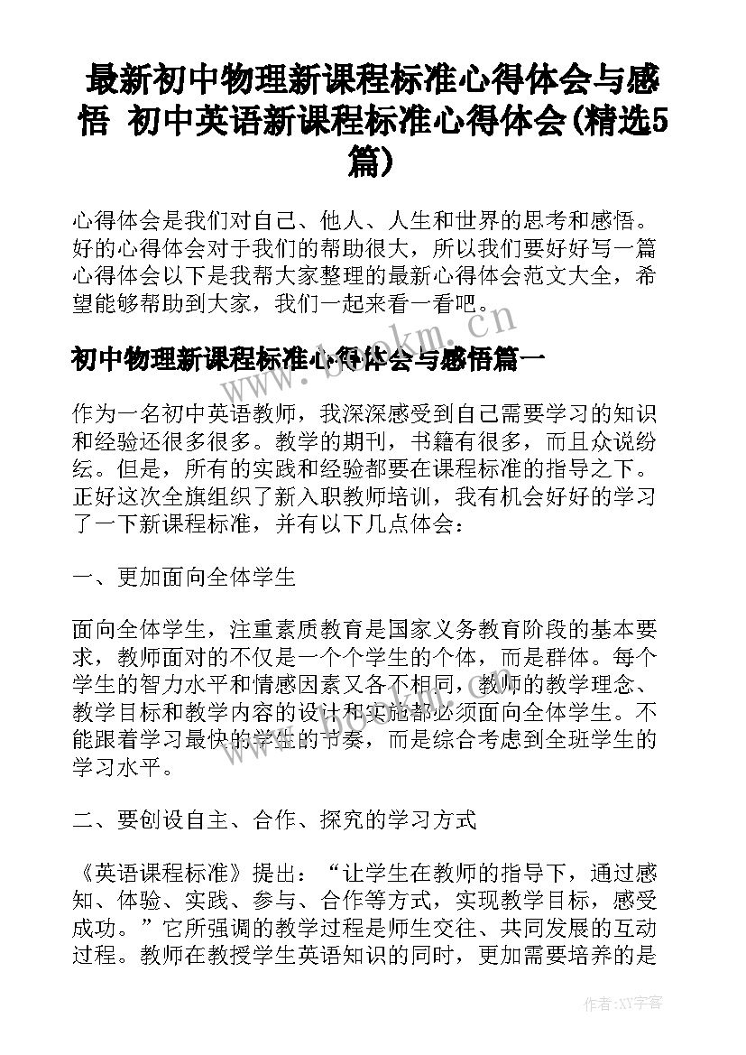 最新初中物理新课程标准心得体会与感悟 初中英语新课程标准心得体会(精选5篇)