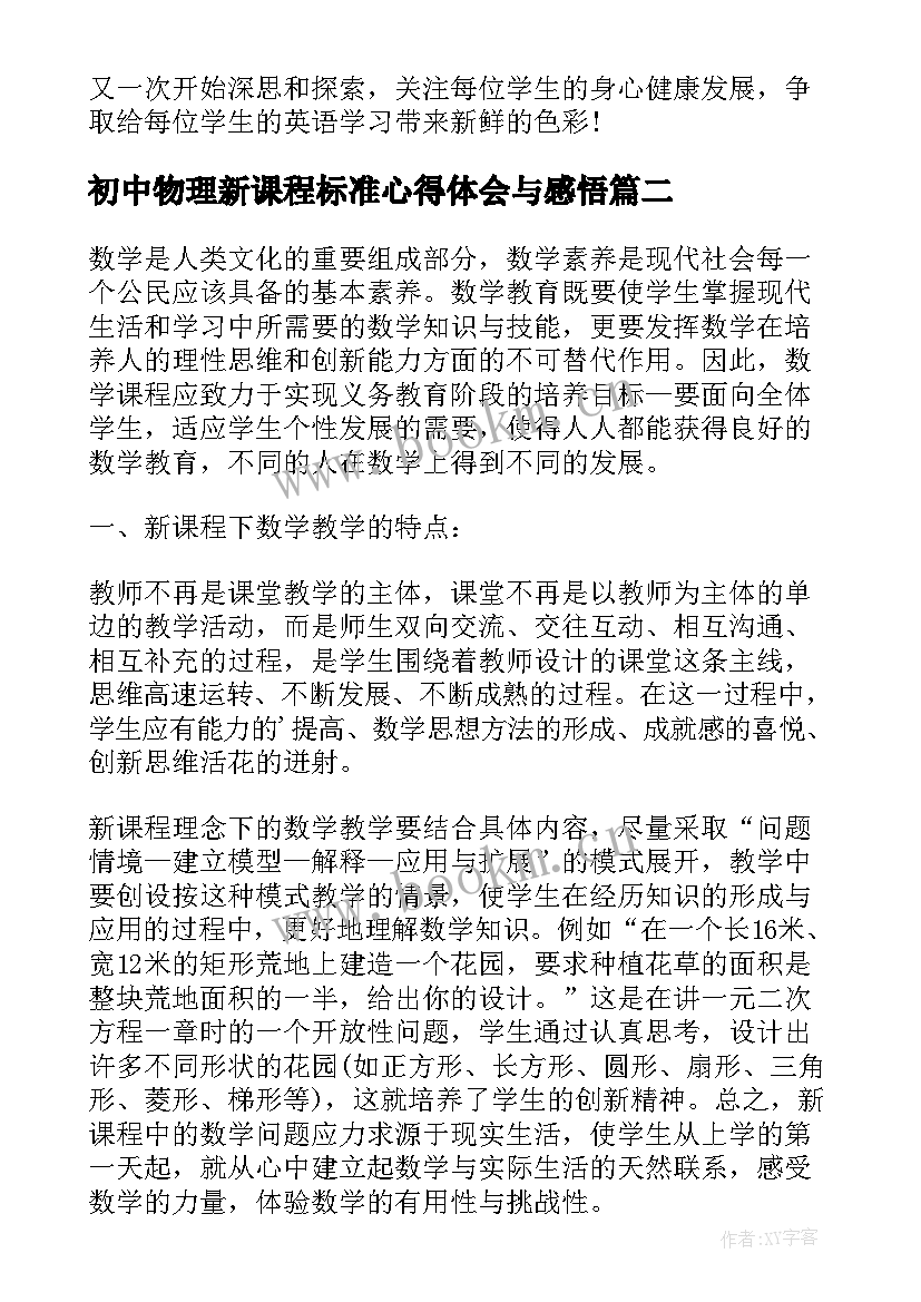 最新初中物理新课程标准心得体会与感悟 初中英语新课程标准心得体会(精选5篇)