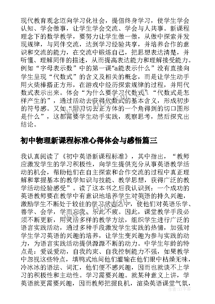 最新初中物理新课程标准心得体会与感悟 初中英语新课程标准心得体会(精选5篇)