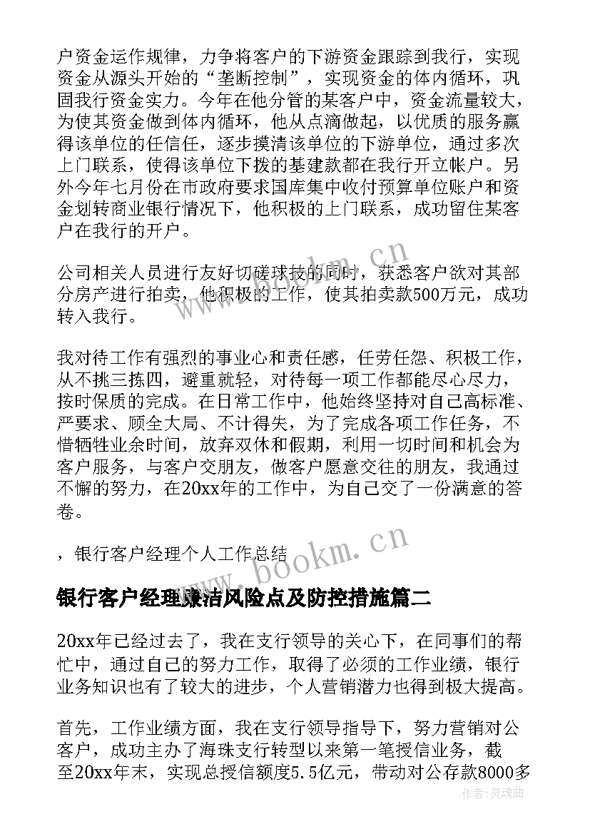 银行客户经理廉洁风险点及防控措施 银行客户经理个人工作总结(通用7篇)