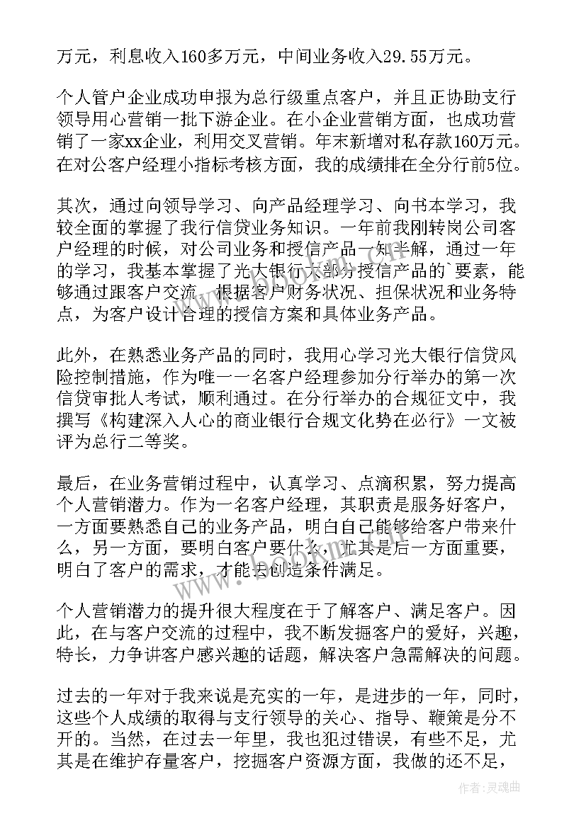 银行客户经理廉洁风险点及防控措施 银行客户经理个人工作总结(通用7篇)