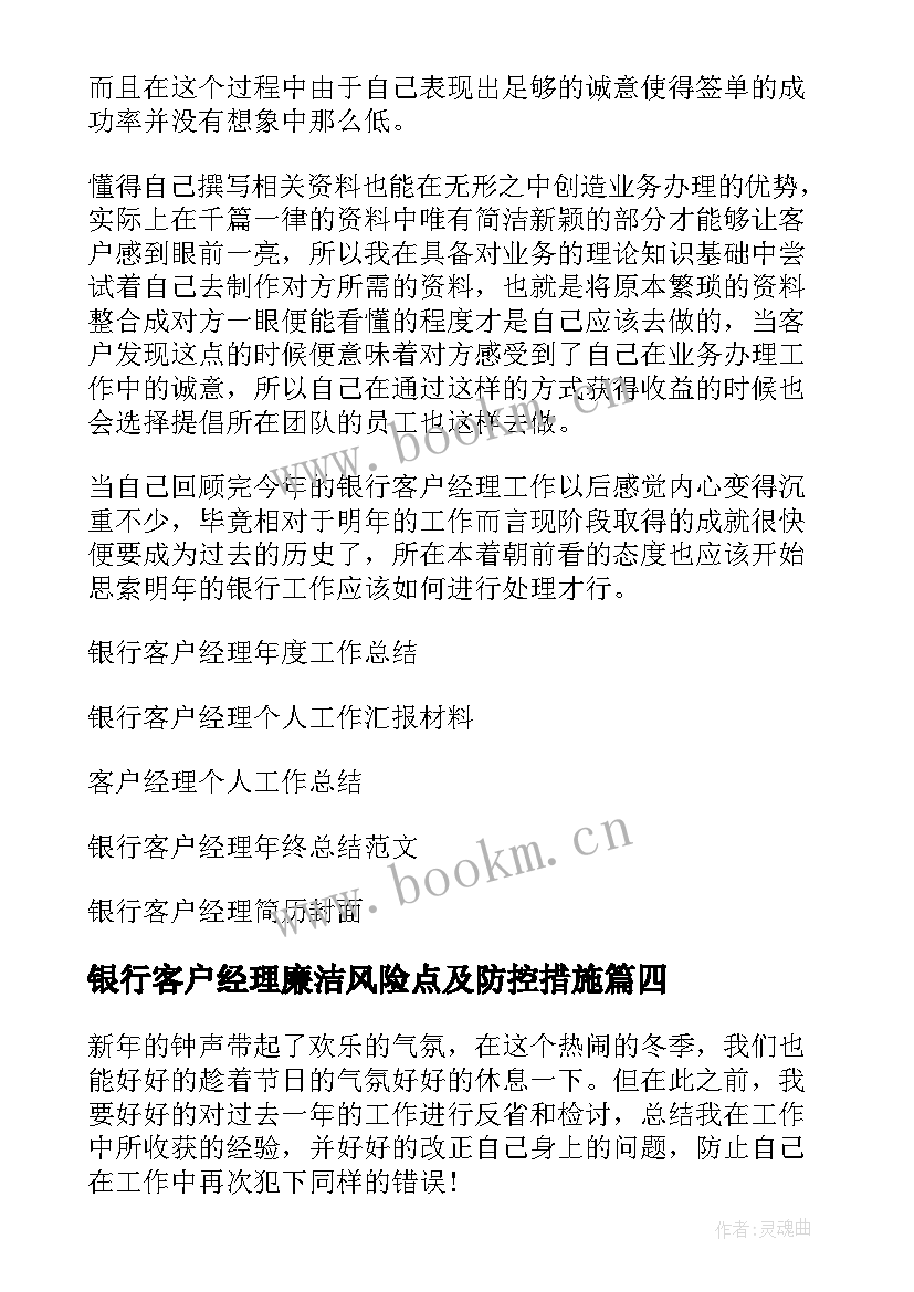 银行客户经理廉洁风险点及防控措施 银行客户经理个人工作总结(通用7篇)