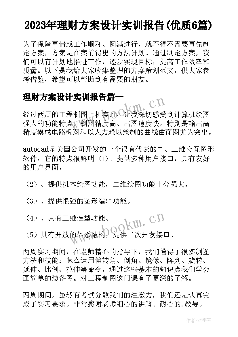 2023年理财方案设计实训报告(优质6篇)