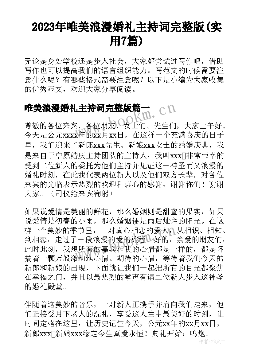 2023年唯美浪漫婚礼主持词完整版(实用7篇)