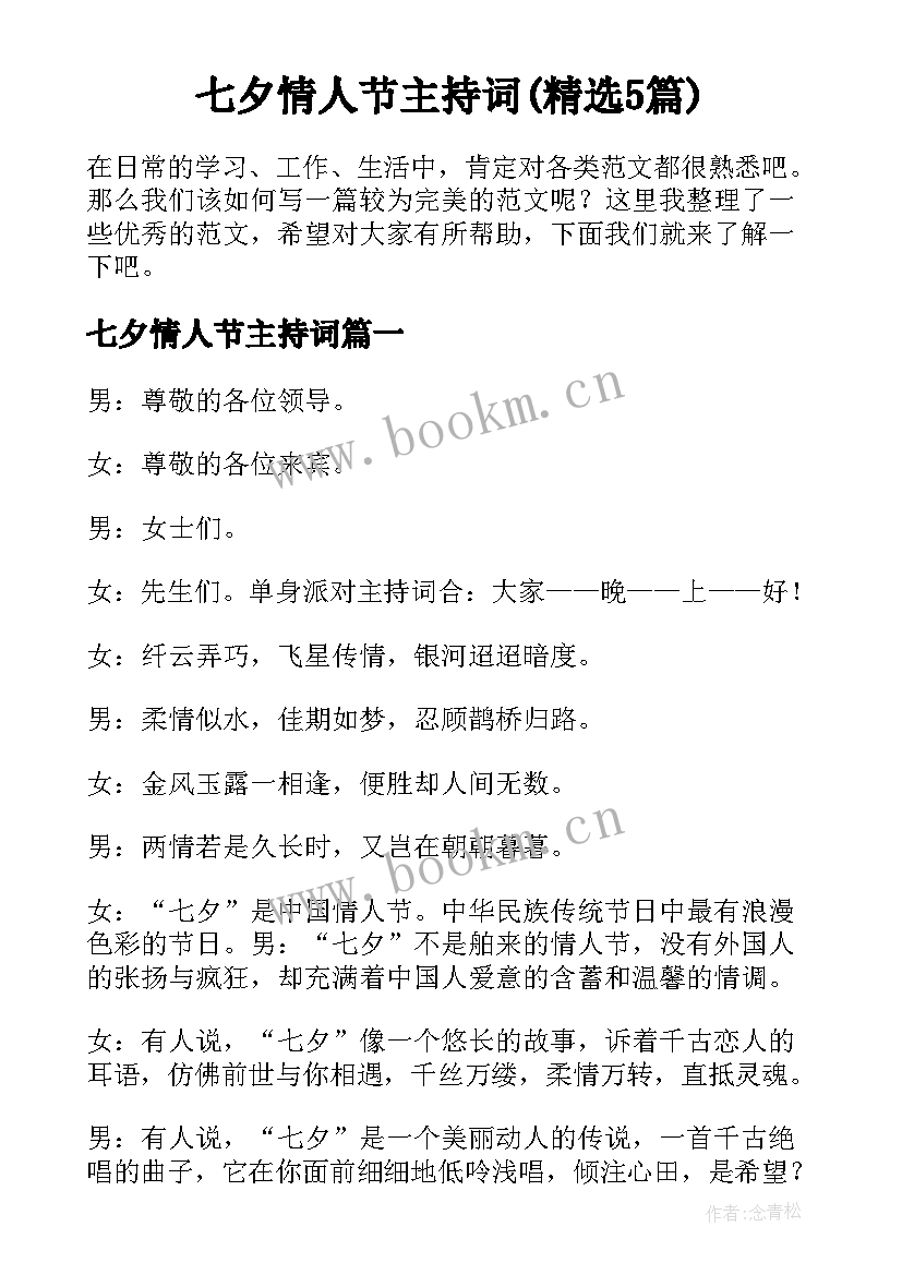 七夕情人节主持词(精选5篇)