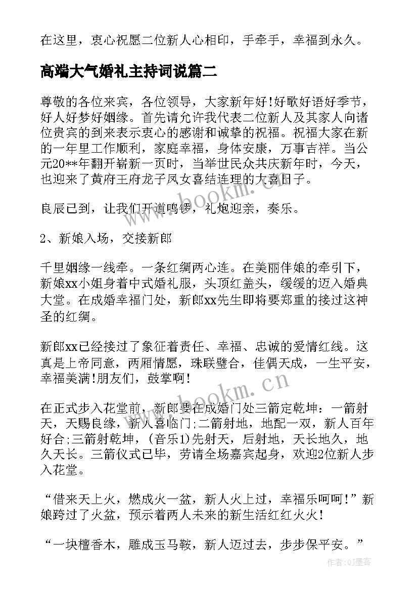 高端大气婚礼主持词说(优质5篇)