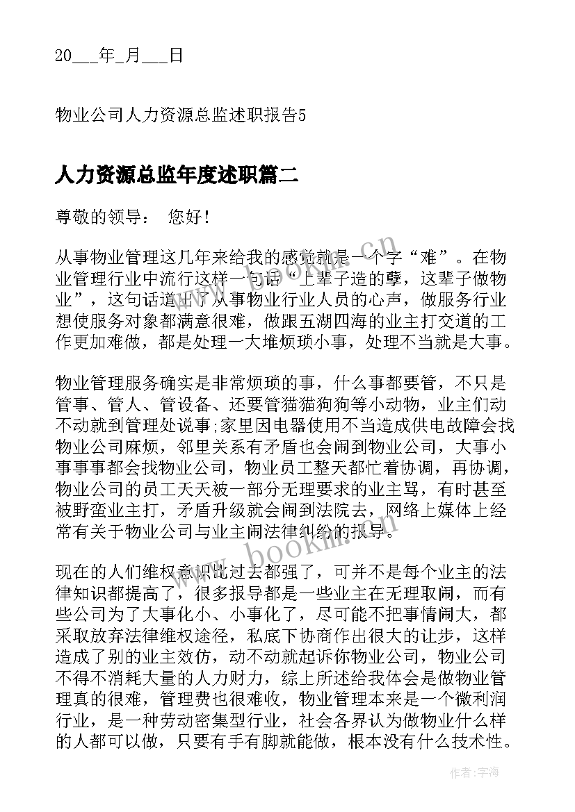 2023年人力资源总监年度述职(模板5篇)