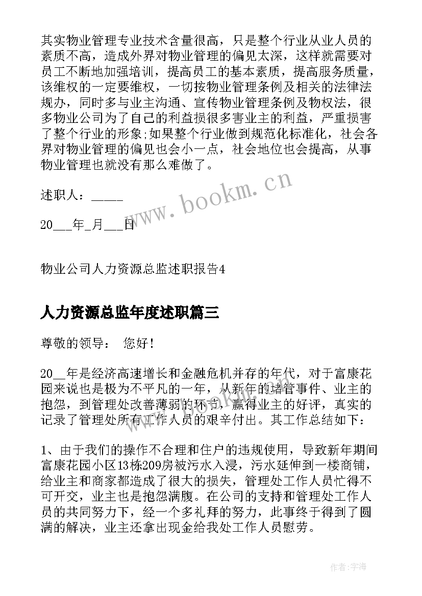 2023年人力资源总监年度述职(模板5篇)