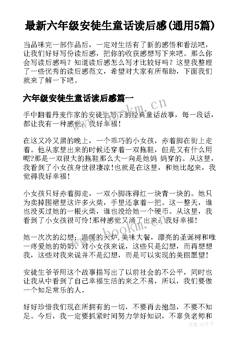 最新六年级安徒生童话读后感(通用5篇)