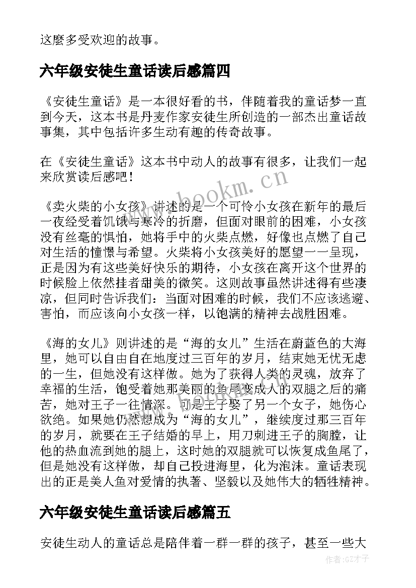 最新六年级安徒生童话读后感(通用5篇)