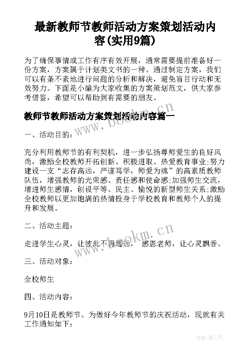 最新教师节教师活动方案策划活动内容(实用9篇)