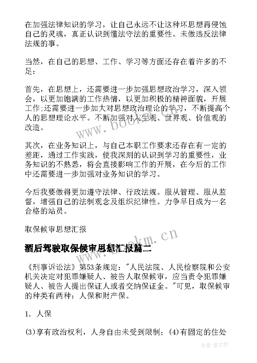 2023年酒后驾驶取保候审思想汇报(实用5篇)